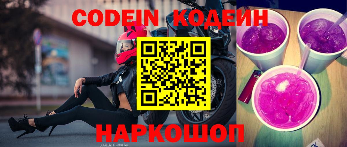 Конаково  Кодеиновый сироп Lean Purple Drank  Codein напиток Lean (лин)  Вход с VPN 