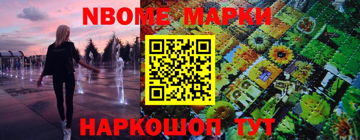 Марки NBOMe 1,8мг Конаково